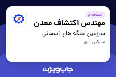استخدام مهندس اکتشاف معدن - آقا در سرزمین جلگه های آسمانی
