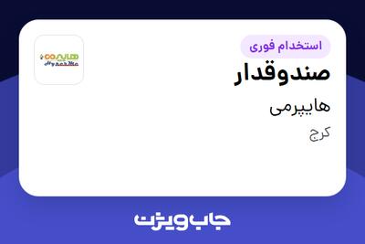 استخدام صندوقدار در هایپرمی