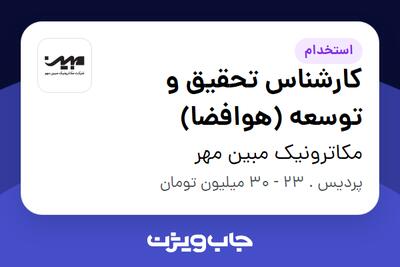 استخدام کارشناس تحقیق و توسعه (هوافضا) در مکاترونیک مبین مهر
