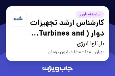استخدام کارشناس ارشد تجهیزات دوار ( Turbines and Compressors) در بارثاوا انرژی