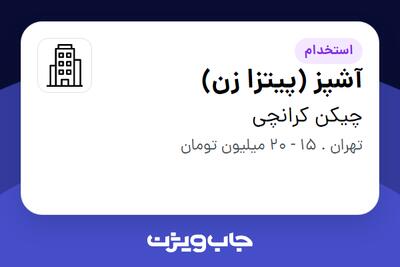 استخدام آشپز (پیتزا زن) در چیکن کرانچی