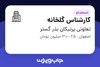 استخدام کارشناس گلخانه در تعاونی پرتیکان بذر گستر