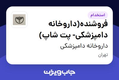 استخدام فروشنده(داروخانه دامپزشکی- پت شاپ) در داروخانه دامپزشکی