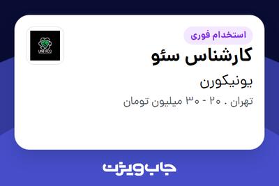 استخدام کارشناس سئو در یونیکورن