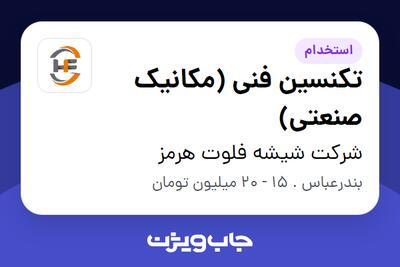 استخدام تکنسین فنی (مکانیک صنعتی) - آقا در شرکت شیشه فلوت هرمز