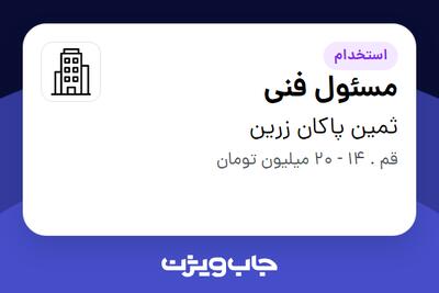استخدام مسئول فنی در ثمین پاکان زرین