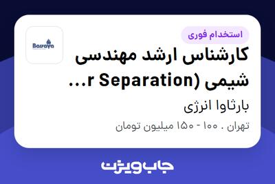 استخدام کارشناس ارشد مهندسی شیمی (Air Separation و Gas Purification) در بارثاوا انرژی