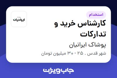استخدام کارشناس خرید و تدارکات - آقا در پوشاک ایرانیان