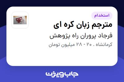 استخدام مترجم زبان کره ای - خانم در فرجاد پروران راه پژوهش