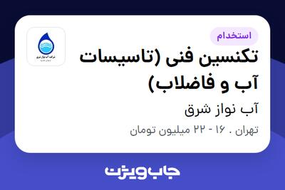 استخدام تکنسین فنی (تاسیسات آب و فاضلاب) - آقا در آب نواز شرق