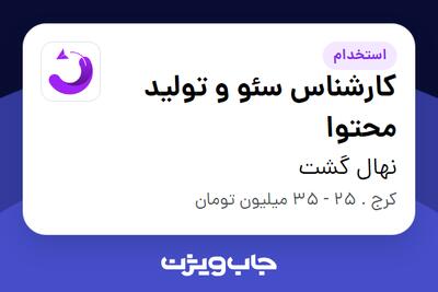 استخدام کارشناس سئو و تولید محتوا - آقا در نهال گشت