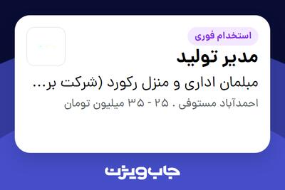 استخدام مدیر تولید در مبلمان اداری و منزل رکورد (شرکت برین چیدمان راتا )