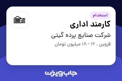 استخدام کارمند اداری در شرکت صنایع پرده گیتی