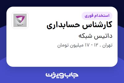 استخدام کارشناس حسابداری - خانم در داتیس شبکه