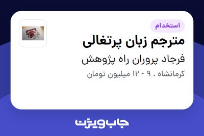 استخدام مترجم زبان پرتغالی در فرجاد پروران راه پژوهش