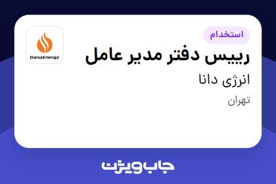 استخدام رییس دفتر مدیر عامل - خانم در انرژی دانا