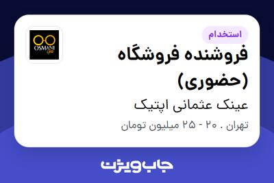 استخدام فروشنده فروشگاه (حضوری) در عینک عثمانی اپتیک