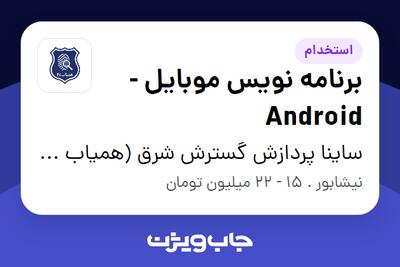 استخدام برنامه نویس موبایل - Android در ساینا پردازش گسترش شرق (همیاب 24)