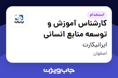 استخدام کارشناس آموزش و توسعه منابع انسانی در ایرانیکارت