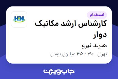 استخدام کارشناس ارشد مکانیک دوار در هیربد نیرو