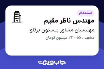 استخدام مهندس ناظر مقیم - آقا در مهندسان مشاور بیستون پرتاو
