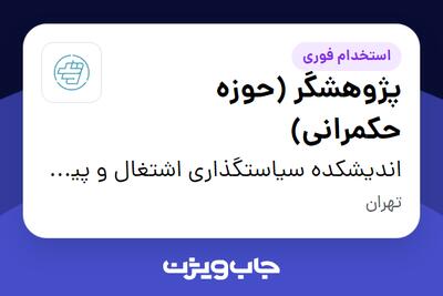 استخدام پژوهشگر (حوزه حکمرانی) در اندیشکده سیاست‎گذاری اشتغال و پیشرفت ماهد