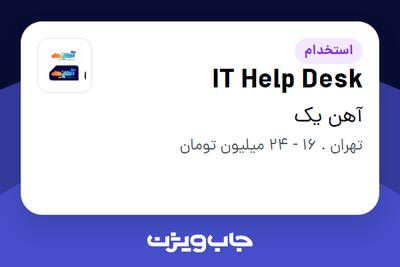 استخدام IT Help Desk در آهن یک