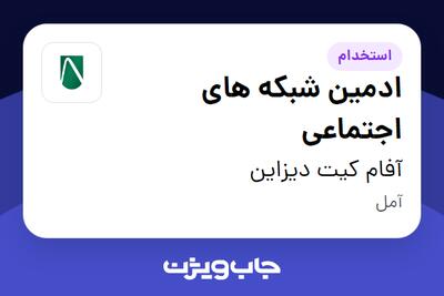 استخدام ادمین شبکه های اجتماعی در آفام کیت دیزاین