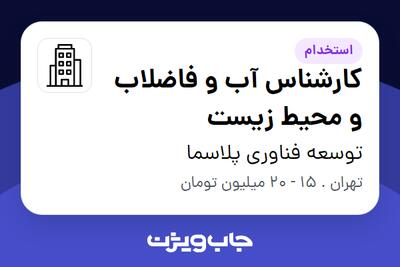 استخدام کارشناس آب و فاضلاب و محیط زیست - آقا در توسعه فناوری پلاسما