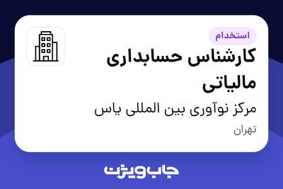 استخدام کارشناس حسابداری مالیاتی در مرکز نوآوری بین المللی یاس