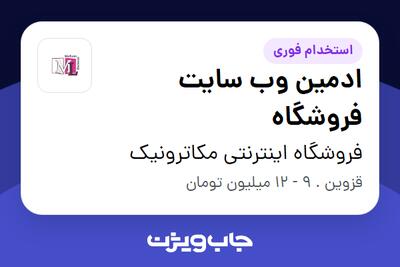 استخدام ادمین وب سایت فروشگاه در فروشگاه اینترنتی مکاترونیک