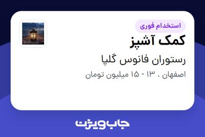 استخدام کمک آشپز در رستوران فانوس گلپا