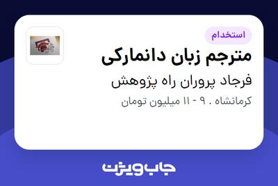 استخدام مترجم زبان دانمارکی در فرجاد پروران راه پژوهش