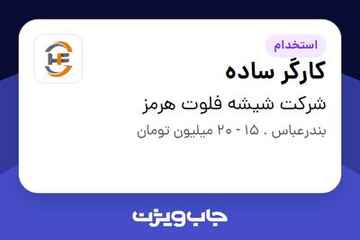 استخدام کارگر ساده - آقا در شرکت شیشه فلوت هرمز