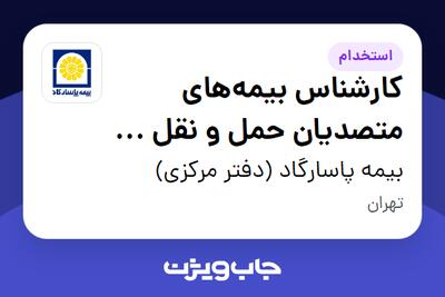 استخدام کارشناس بیمه‌های متصدیان حمل و نقل و رویه‌های گمرکی در بیمه پاسارگاد (دفتر مرکزی)
