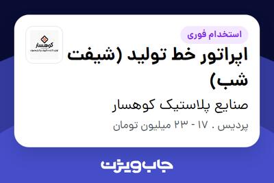 استخدام اپراتور خط تولید (شیفت شب) در صنایع پلاستیک کوهسار