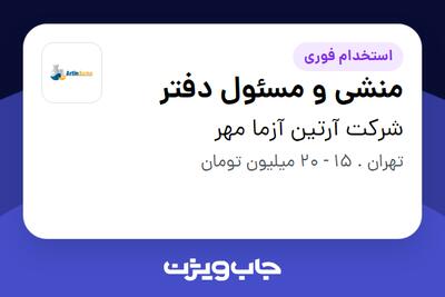 استخدام منشی و مسئول دفتر - خانم در شرکت آرتین آزما مهر