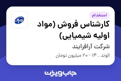 استخدام کارشناس فروش (مواد اولیه شیمیایی) در شرکت آرافرایند