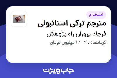 استخدام مترجم ترکی استانبولی - خانم در فرجاد پروران راه پژوهش