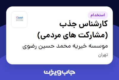 استخدام کارشناس جذب (مشارکت های مردمی) در موسسه خیریه محمد حسین رضوی