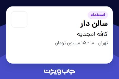 استخدام سالن دار در کافه امجدیه