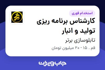 استخدام کارشناس برنامه ریزی تولید و انبار - آقا در تابلوسازی برتر