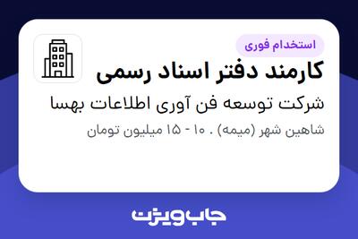 استخدام کارمند دفتر اسناد رسمی - خانم در شرکت توسعه فن آوری اطلاعات بهسا