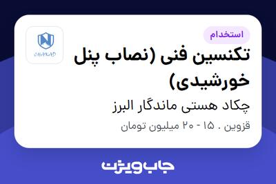 استخدام تکنسین فنی (نصاب پنل خورشیدی) در چکاد هستی ماندگار البرز
