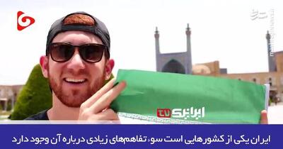آنچه رسانه‌های‌غربی از ایران نمی‌گویند! + فیلم