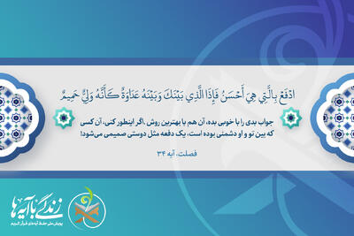 در مواجهه ها چه باید کرد تا دشمنی ها به دوستی تبدیل شود؟