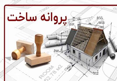 صدور ۲۳۰۰ فقره پروانه‌ ساختمانی در کلان‌شهر تبریز