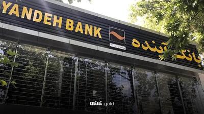 بانک آینده غرق در بدهی/ نرخ کفایت سرمایه بانک آینده کمترین در کشور/ آیا توقف فعالیت بانک آینده ضروری است؟