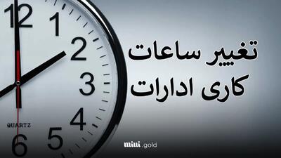 اطلاعیه مهم درباره ساعت کار جدید ادارات