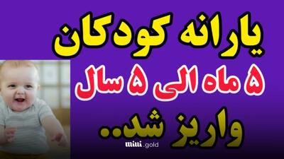 واریز مبلغ ۱/۲۵۰/۰۰۰ تومان اعتبار کالابرگ کودکان آغاز شد / محتویات بسته + زمان استفاده